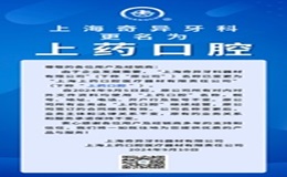 重要通知：“上藥口腔”來(lái)啦！